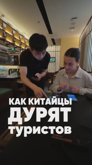 Как китайцы дурят туристов?