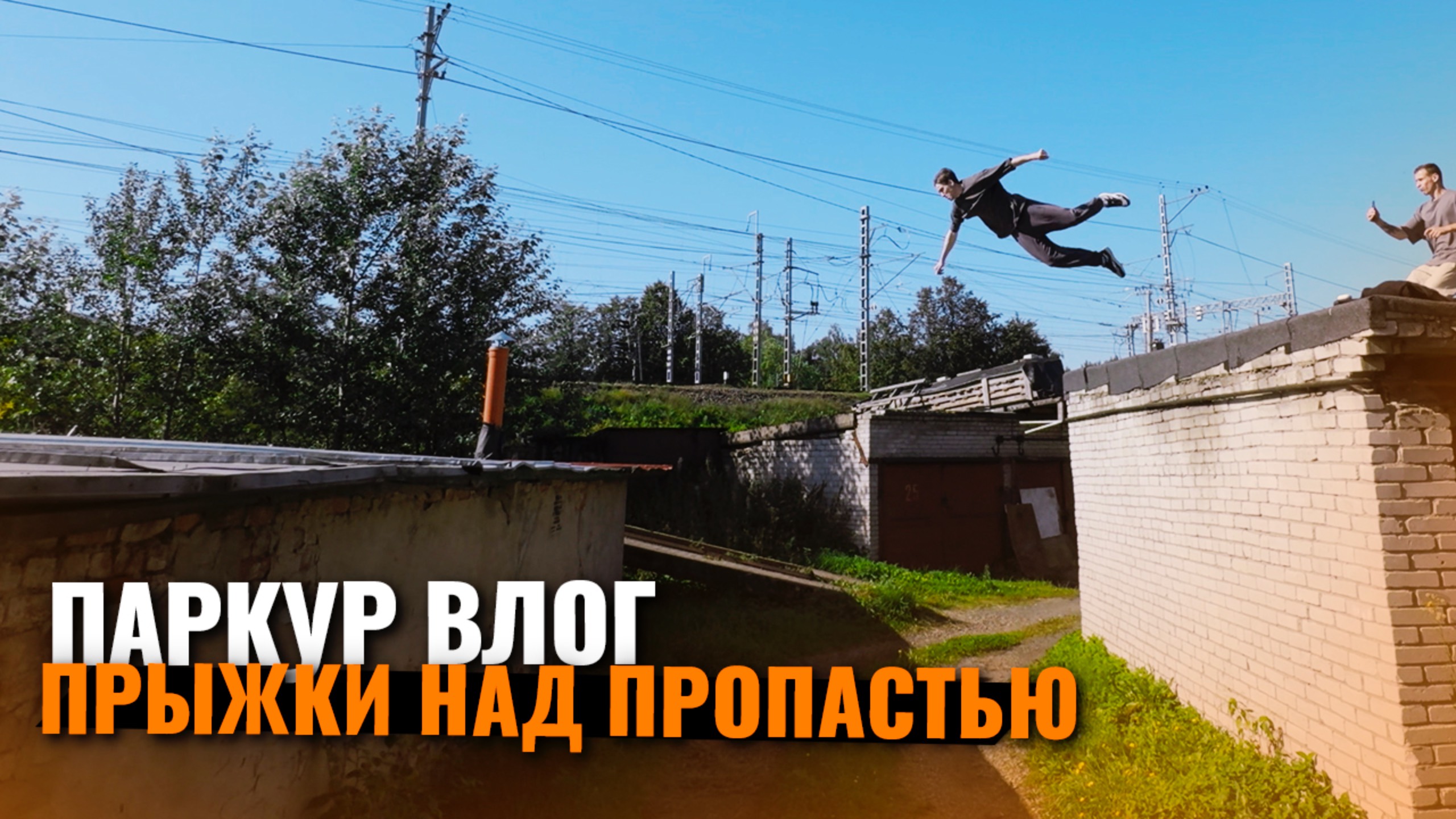 Прыжки над пропастью / паркур влог смотреть онлайн