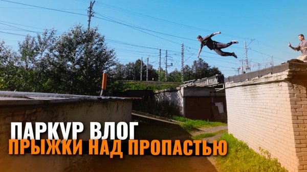 Прыжки над пропастью / паркур влог
