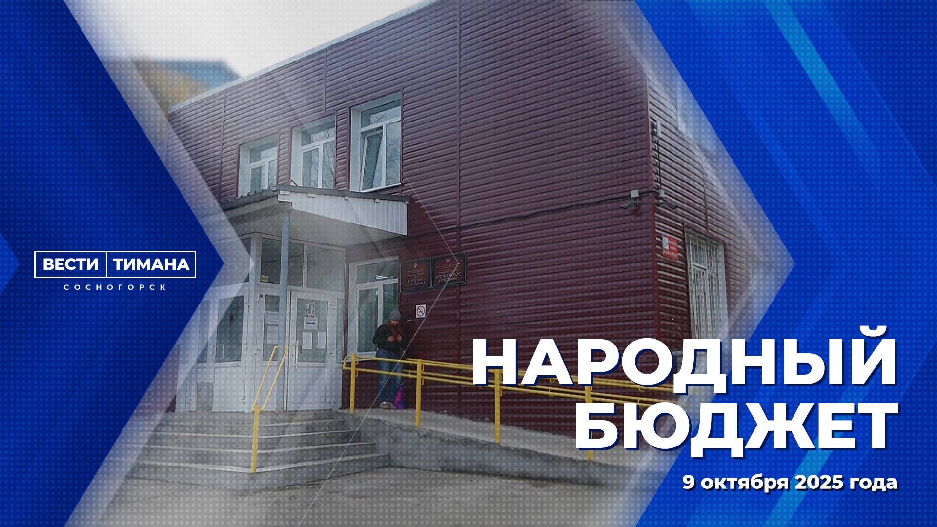 Народный бюджет смотреть онлайн