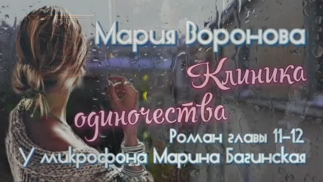 Мария Воронова _Клиника одиночества_ роман главы 11-12 У микрофона Марина Багинская смотреть онлайн
