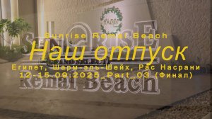 Sunrise Remal Beach 5 • Детали отдыха: отель, такси, лобби-бар, Старый город, отзывы | Сентябрь 2025