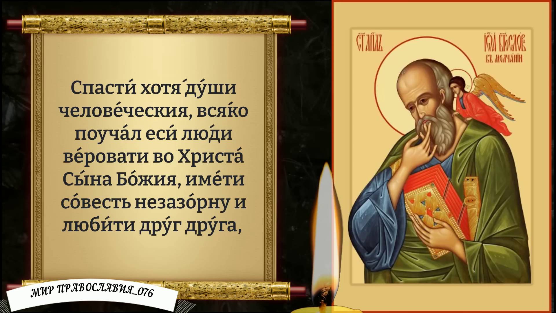 Молитва Иоанну Богослову. (молитва о семье и детях) смотреть онлайн