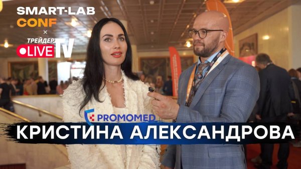 Кристина Александрова На Smart-Lab Conf 2025