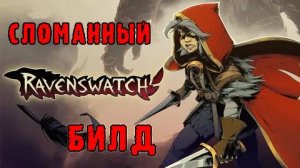 Ravenswatch ► Скарлет / Абсолютно сломанный билд на рывки