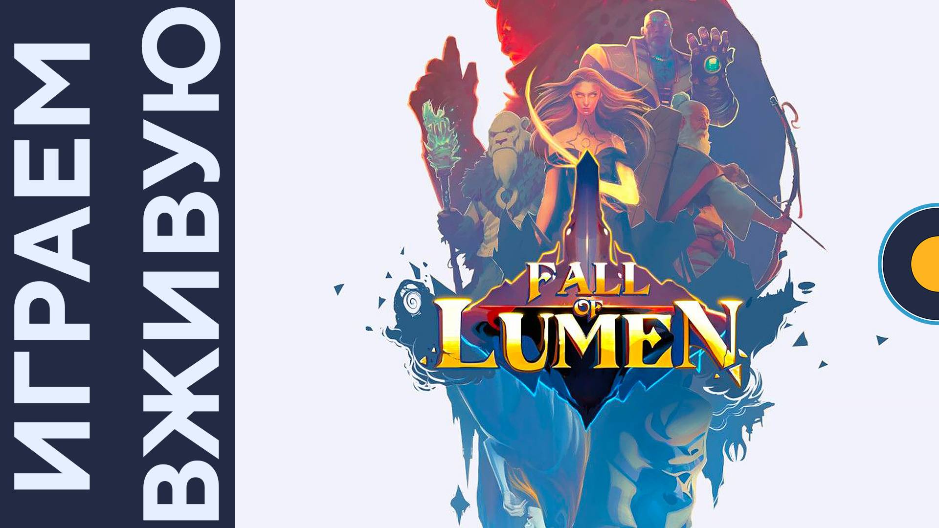Fall Of Lumen — Играем вживую