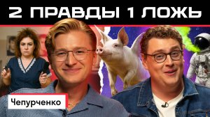 Две правды и одна ложь: Слава Чепурченко vs американец Дэни | Кто сыграет убедительнее? 🤯