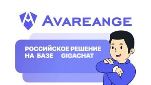 AVAREANGE - российская AI-платформа по противодействию атакам социальной инженерии и фишингу
