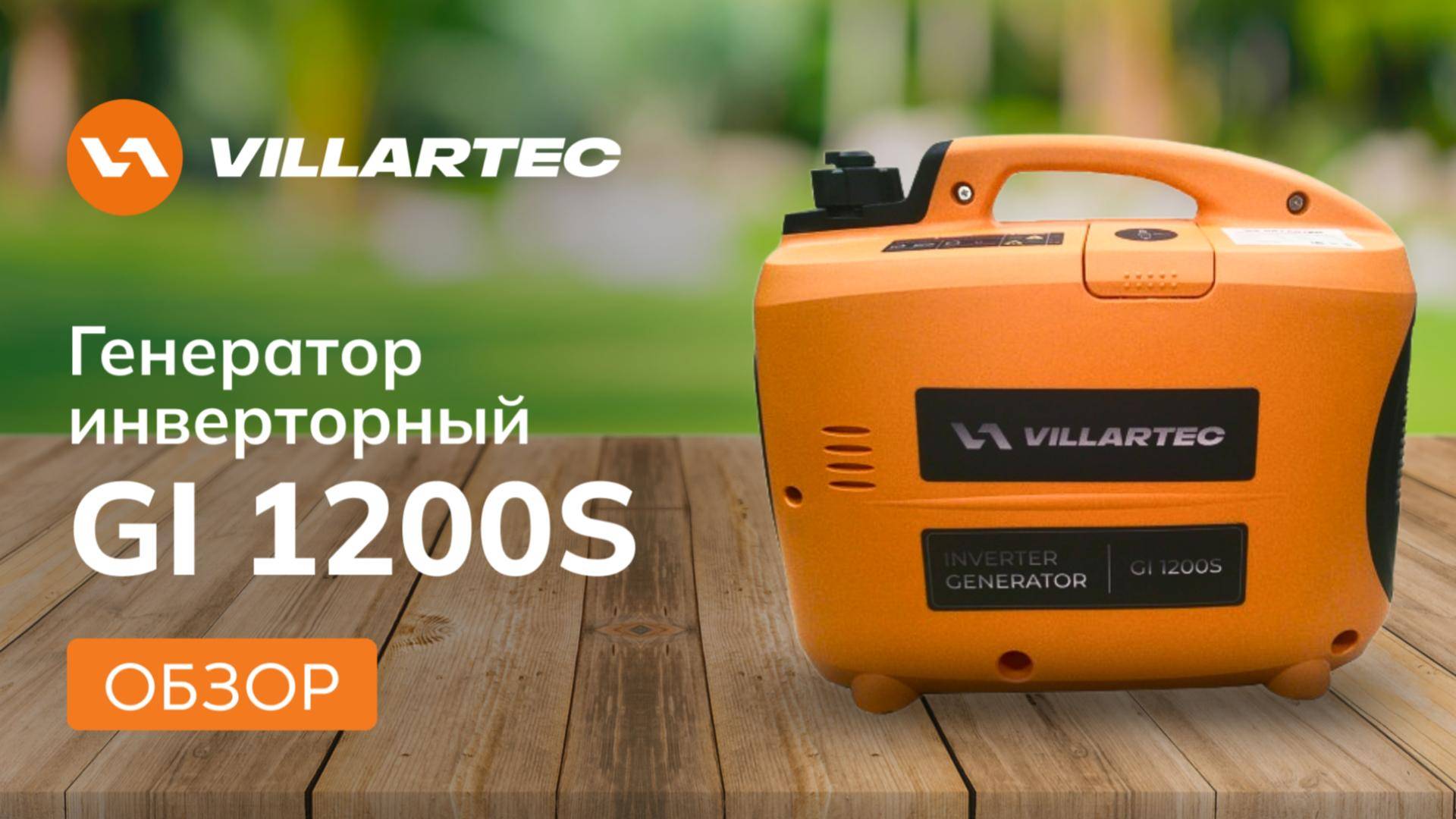 ⚡Инверторный генератор VILLARTEC GI 1200S (1.1 кВт): Тихий, Экономный, Компактный⚡ смотреть онлайн
