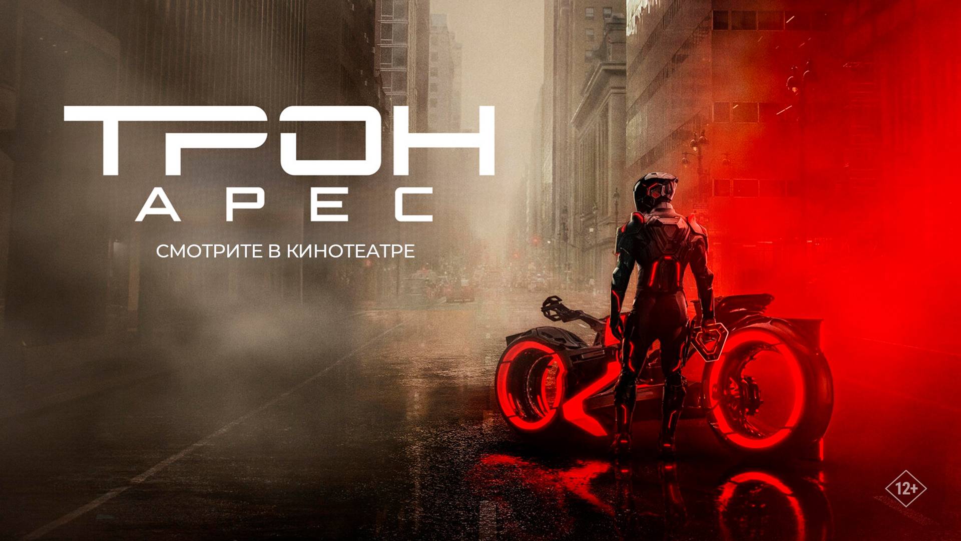 Трон: Арес 12+ смотреть онлайн
