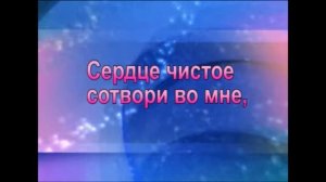 Сердце чистое сотвори во мне