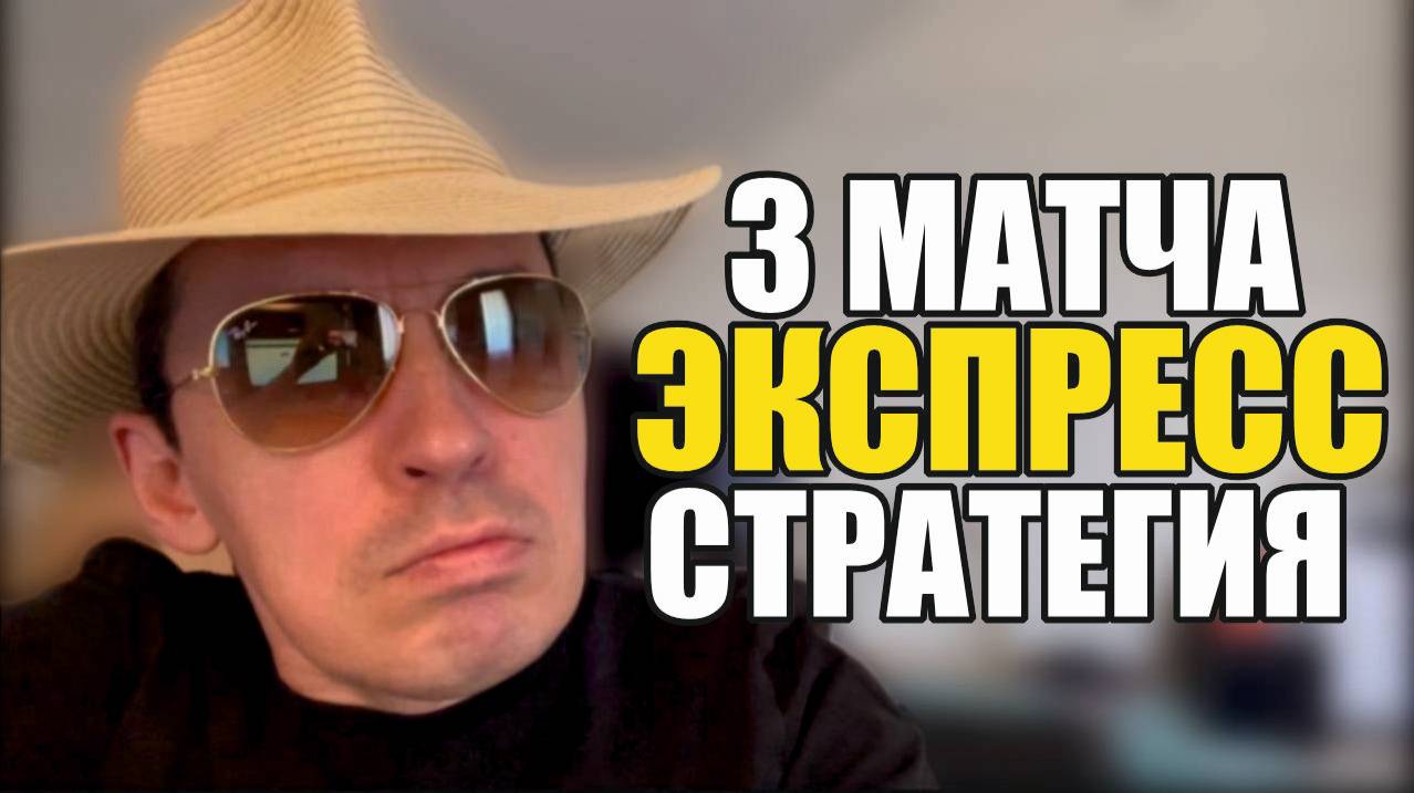 Прогнозы на футбол 3 матча.Пресс на футбол стратегия на футбол и расписание матчей. смотреть онлайн