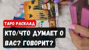 Они не скажут вам в лицо… Но карты Таро расскажут всё! 😱