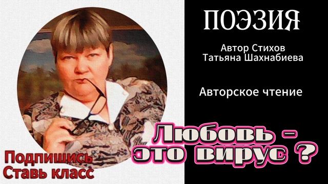 Стихи. Любовь - это вирус ... Авторское чтение ... смотреть онлайн