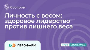 Личность с весом: здоровое лидерство против лишнего веса