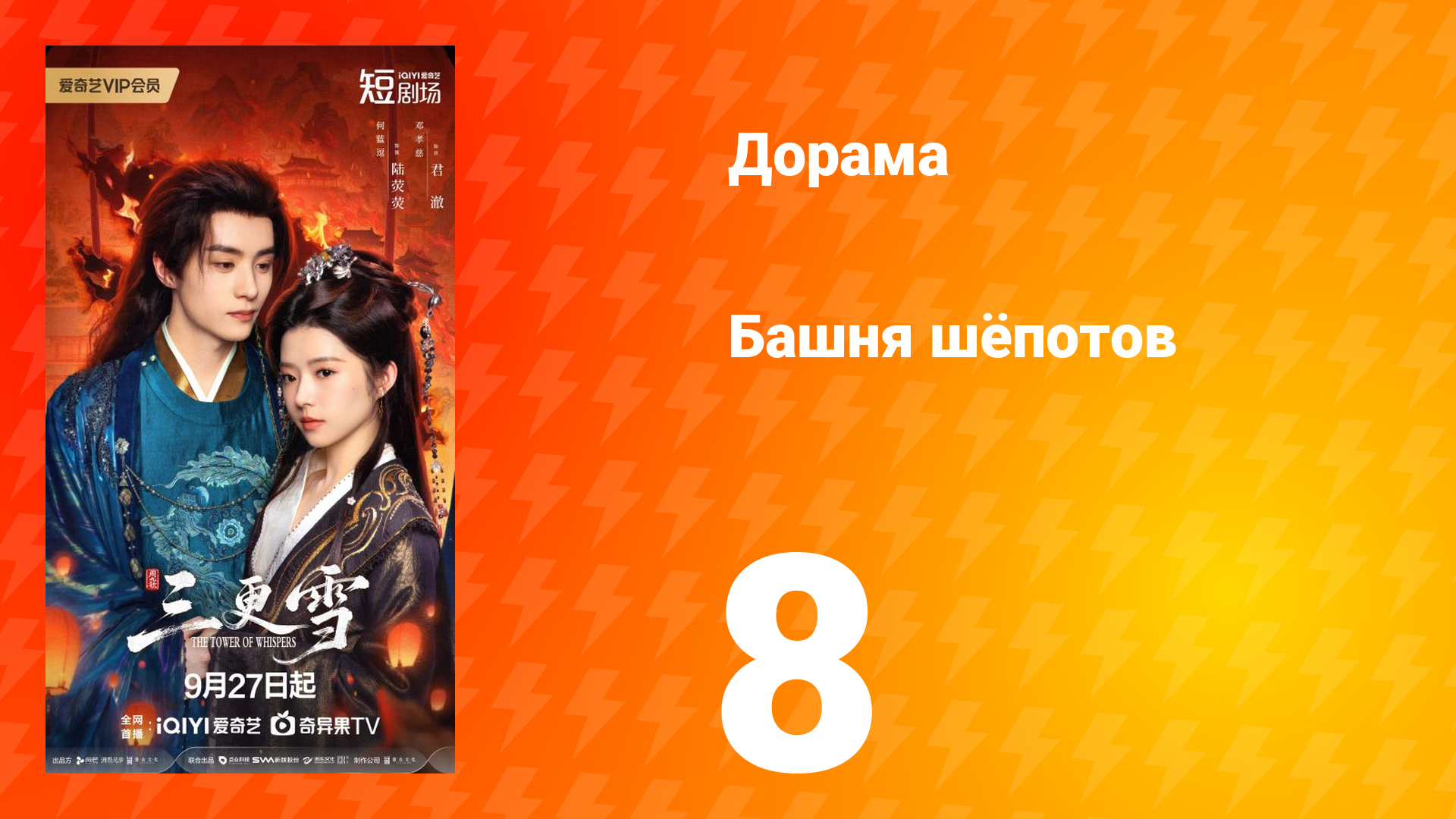 Башня шёпотов 8 серия