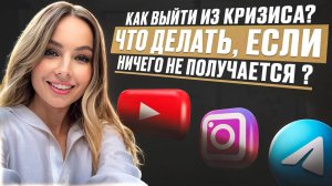 Как справиться с эмоциональным выгоранием? Что делать если планы рушатся? И всё идёт против тебя.