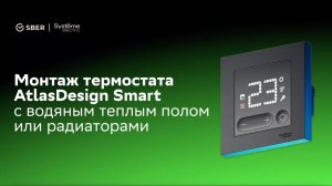 Монтаж термостата AtlasDesign Smart с водяным теплым полом или радиаторами