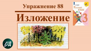 3 класс Изложение «Счастливая елочка»