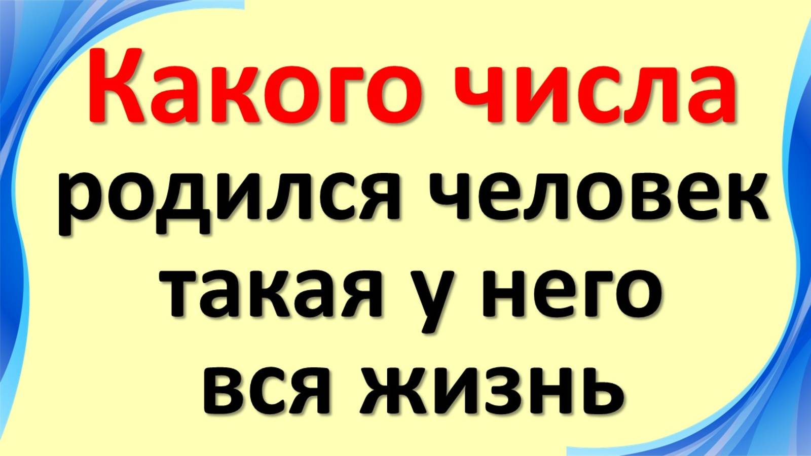 Дата вашего рождения раскрывает судьбу: что означает ваше число и какой дар вы получили смотреть онлайн