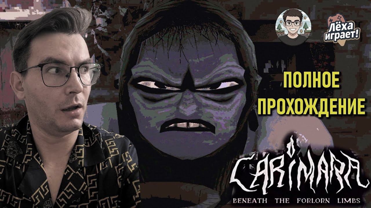 Узнаю страшные тайны бабки в Carimara | Полное прохождение Carimara на русском | Лёха играет!