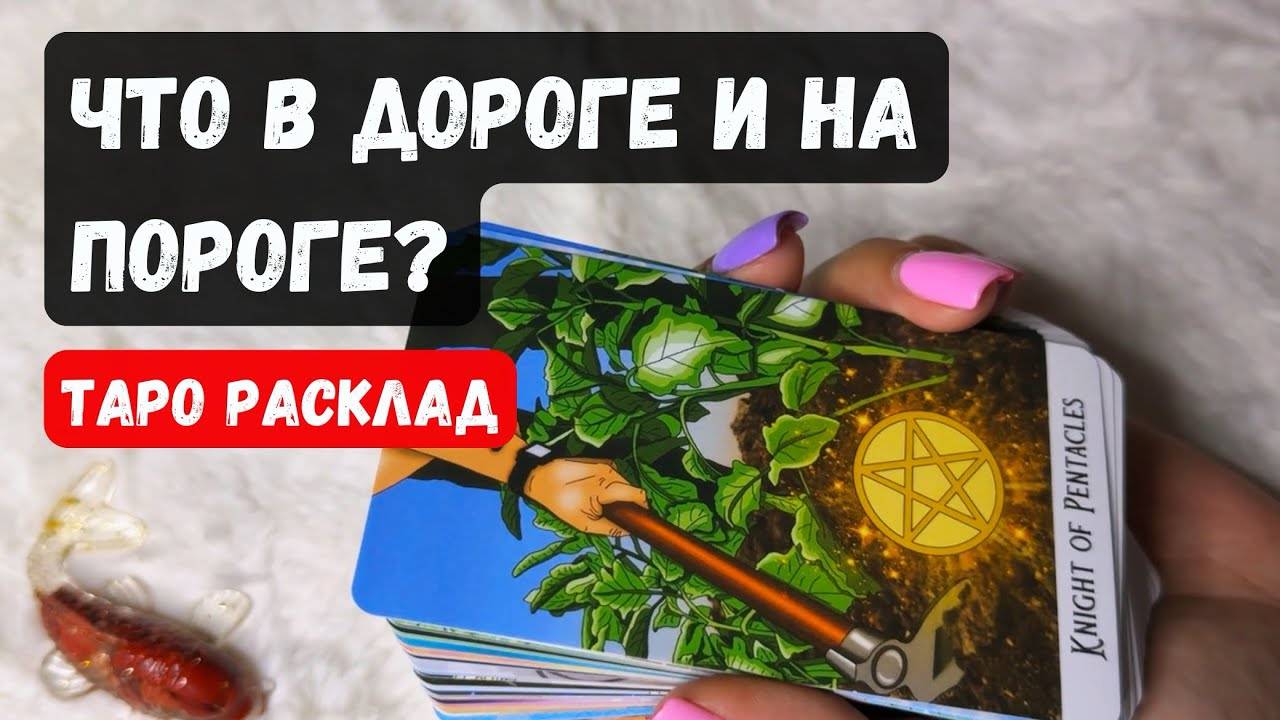 ✨ЧТО В ДОРОГЕ, А ЧТО НА ПОРОГЕ 🔮 Гадание на таро онлайн✨Vedascara смотреть онлайн