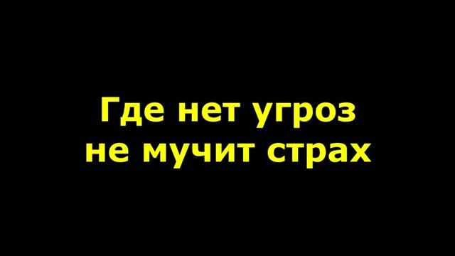 Где нет угроз, не мучит страх смотреть онлайн