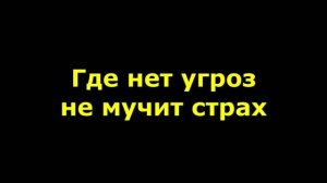 Где нет угроз, не мучит страх