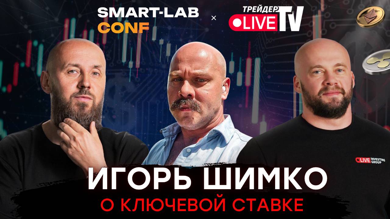 Игорь Шимко О Инфляции И Ключевой Ставке Smart-Lab Conf 2025 смотреть онлайн