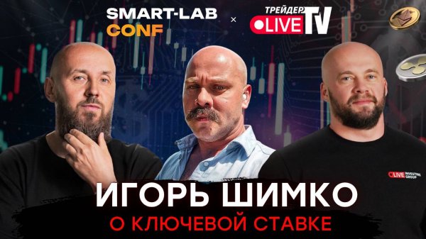 Игорь Шимко О Инфляции И Ключевой Ставке Smart-Lab Conf 2025
