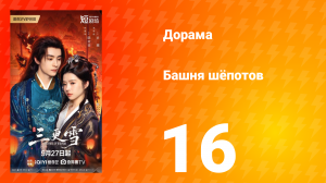 Башня шёпотов 16 серия