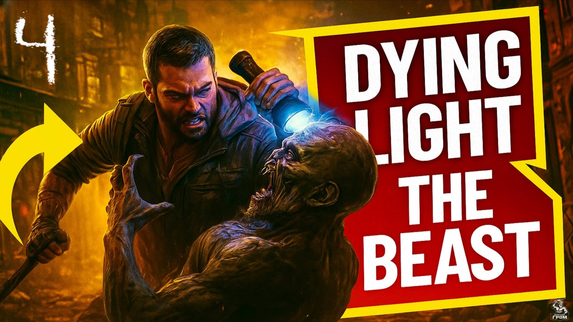 Dying Light: The Beast ► СТРИМ #4 смотреть онлайн