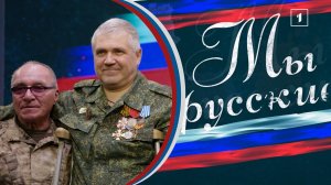 🇷🇺 «МЫ РУССКИЕ» 🇷🇺 Позывной "ФЕЛИКС"