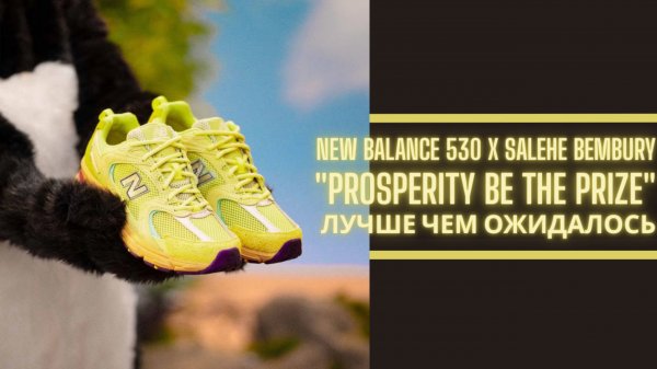 Обзор кроссовок №263: New Balance 530 x Salehe Bembury "Prosperity Be The Prize"