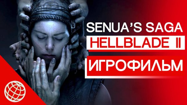 SENUA'S SAGA HELLBLADE 2 ИГРОФИЛЬМ НА РУССКОМ ➤ SENUA'S SAGA HELLBLADE II ВЕСЬ СЮЖЕТ
