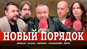 Новые ценности, или На чём строится будущий мир | Фефелов | Волков | Янчук | Аграновский