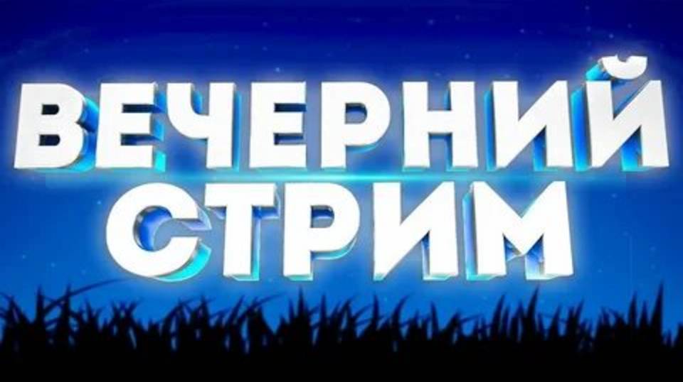 Вежнин Сергей стрим рутуб