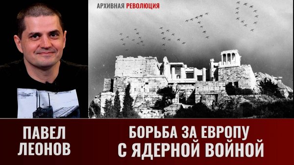 Павел Леонов. Борьба за Европу с ядерной войной