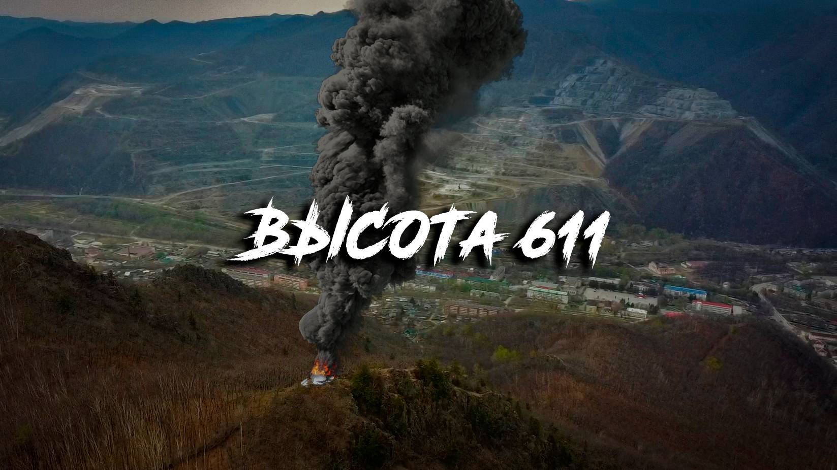 Место падения НЛО - Высота 611. Белая Церковь. Маяк Опричника. Дальнегорск. Прокатимся. #gopro #sony смотреть онлайн