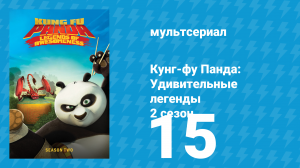 Кунг-фу Панда: Удивительные легенды 2 сезон 15 серия (мультсериал, 2012)
