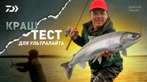 Краш-тест для ультралайта x Алексей Шанин