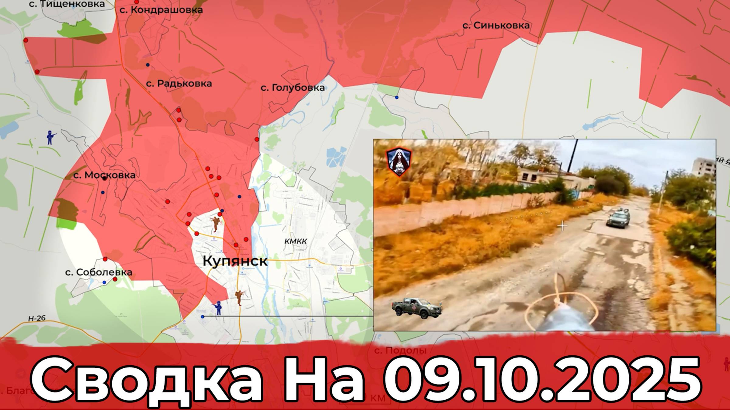 Обстановка на Купянском направлении и на Краснолиманском. Сводка на 09.10.2025 г. смотреть онлайн