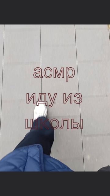 иду из школы🤪#асмр #asmerhik #asmr #asmer #асмер #школа #идуизшколы #school #перемена #день #day #жи