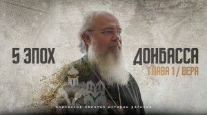 Глава 1. Вера / 5 эпох Донбасса