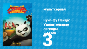 Кунг-фу Панда: Удивительные легенды 2 сезон 3 серия (мультсериал, 2012)
