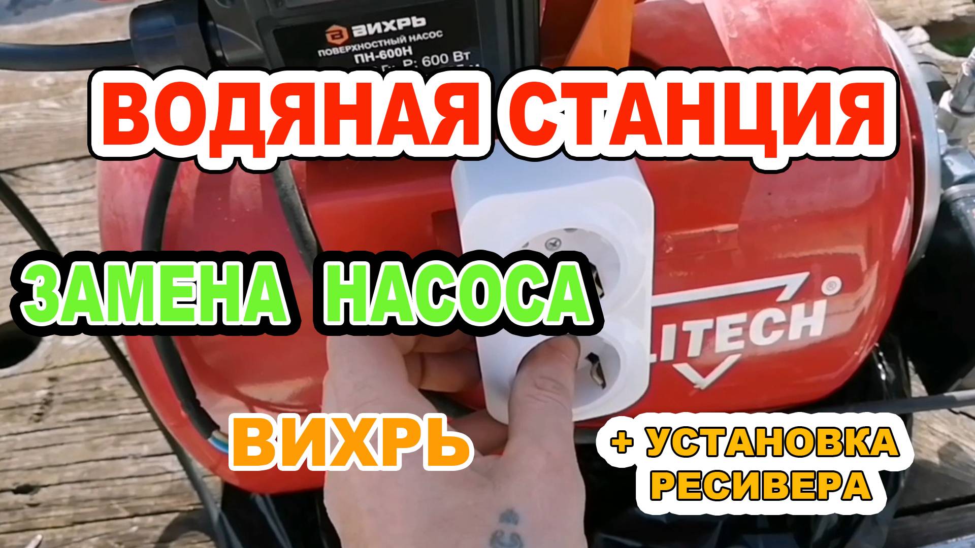 Водяная станция | Замена насоса Elitech на Вихрь и установка ресивера. Ремонт своими руками. смотреть онлайн
