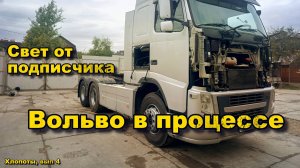 Ответы на комменты по Вольве, подарок от подписчика, Вольво в работе. Хлопоты, вып. 4