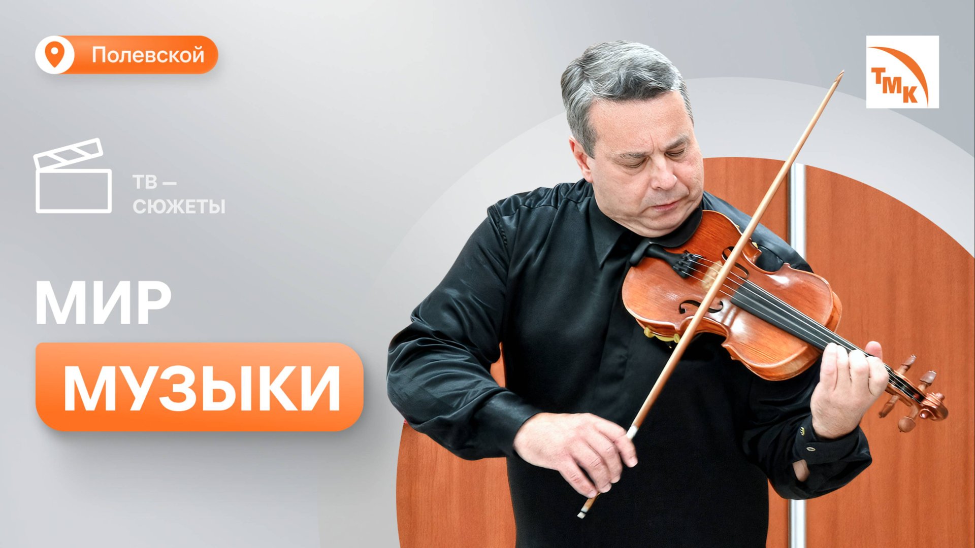 В Полевском стартовал музыкальный проект для детей смотреть онлайн