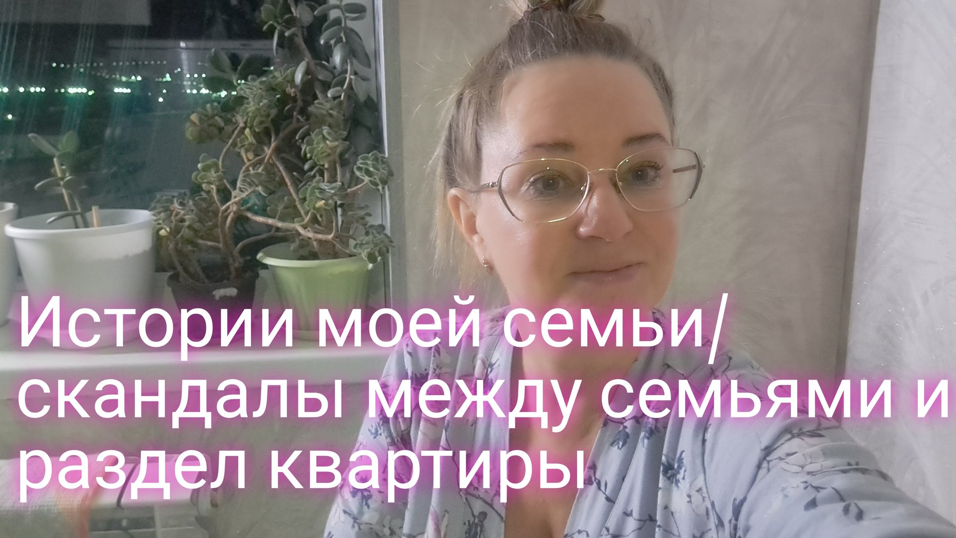 Истории моей семьи/скандалы между семьями смотреть онлайн