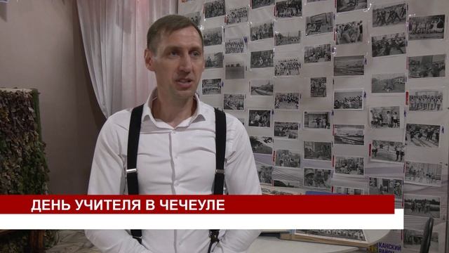 ДЕНЬ УЧИТЕЛЯ В ЧЕЧЕУЛЕ смотреть онлайн